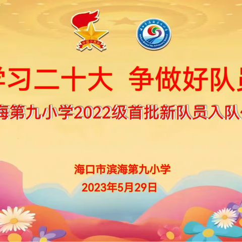 学习二十大    争做好队员——我校隆重举行2022级首批新队员入队仪式