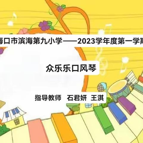 海口市滨海第九小学2023-2024年第一学众乐乐口风琴校本课程总结