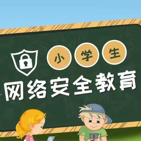 弘扬时代精神   共建网络文明——固城镇中心小学网络安全主题活动