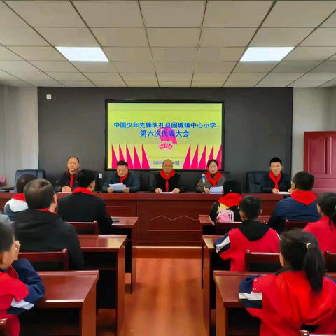 中国少年先锋队礼县固城镇中心小学第六次代表 ﻿大会隆重召开