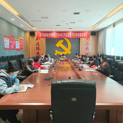 长子县精神文明建设2024年工作总结暨2025年安排部署会