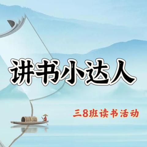 三（8）班“讲书小达人”活动纪实