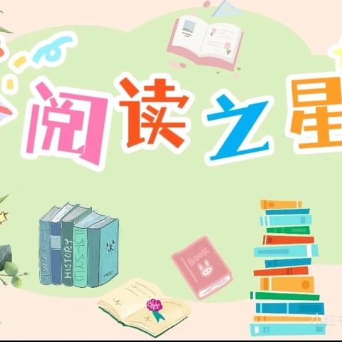 三（1）班读书小达人：用阅读点亮成长之路