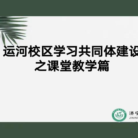 小组合作展风采，高效课堂谱新篇——济宁市第十五中学运河校区开展小组合作培训