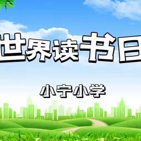 📚邂逅阅读 遇见更好的自己📚小宁小学“世界读书日”活动纪实