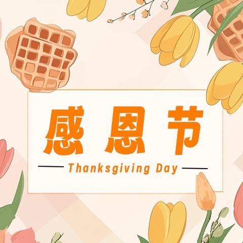 🌷以爱相约，共享伴日❤️一清华实验幼儿园✨点点一班感恩节活动🌷