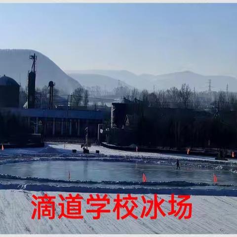 冰雪季安全护航 ——滴道学校体育组冬季冰雪运动安全注意事项培训