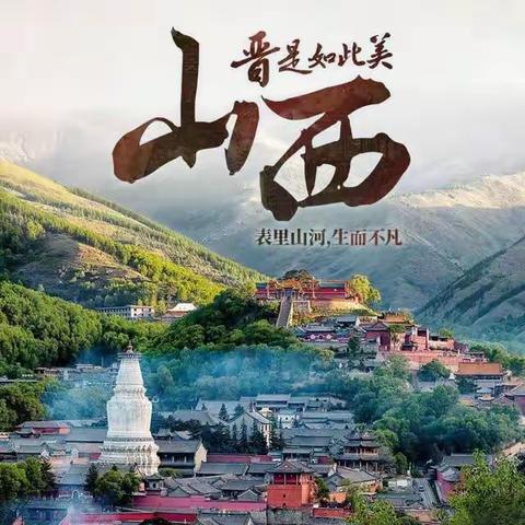 Welcome to Shanxi欢迎来到山西