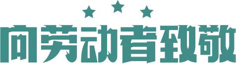 【黄中·全环境育人】临沂黄山中学2023年五一劳动节放假通知及安全教育告家长书