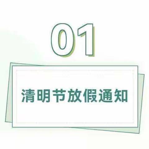 【放假通知】纸坊幼儿园清明节放假通知