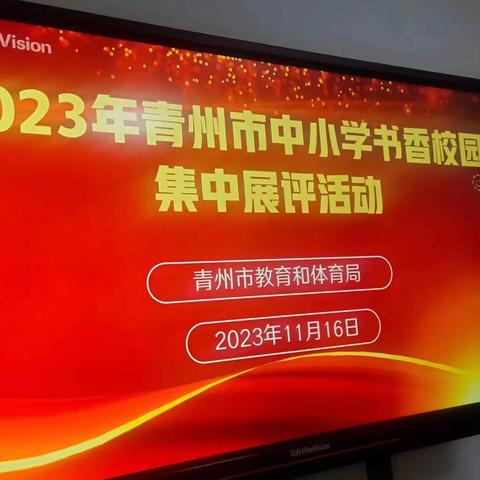 【喜报】青州市西书院初中被评为2023年青州市“书香校园”