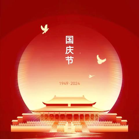 玉龙幼儿园——2024国庆节放假通知及温馨提示