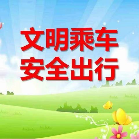 【驻马店市第十小学安全提醒】交通安全知识乘车篇