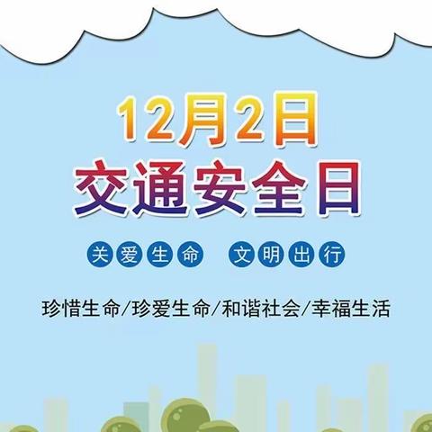 驻马店市第十小学12.2全国交通安全日致家长的一封信