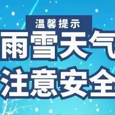 【驻马店市第十小学】低温雨雪冰冻天气安全指南