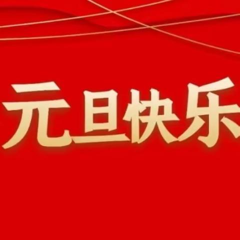 【驻马店市第十小学】元旦放假通知及安全提醒