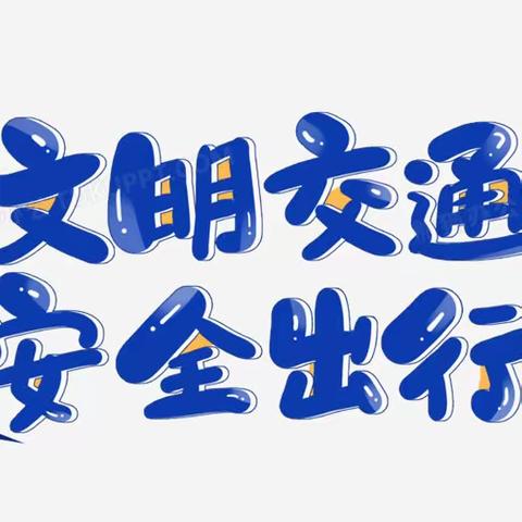 【驻马店市第十小学安全提醒】交通安全