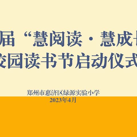 芳华万卷，阅见成长——绿源实验小学“慧阅读·慧成长”第三届校园读书节启动仪式纪实