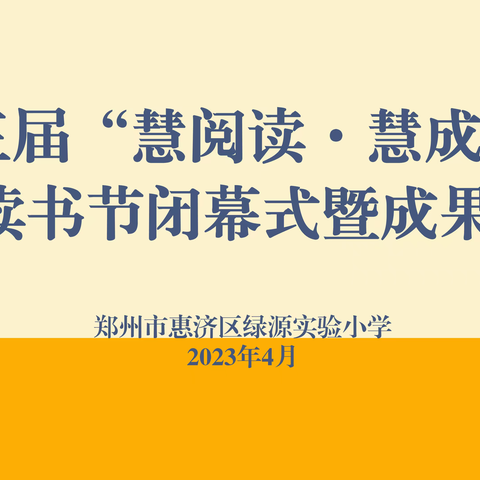 春风拂柳花“阅”美，人间芳菲闻书香—绿源实验小学“慧阅读•慧成长”第三届校园读书节闭幕式暨活动纪实