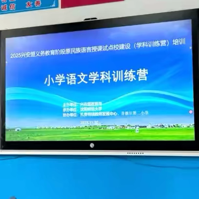 扎赉特旗小学语文学科训练营第三期培训纪实（三）——基于素养立意，落实精准评价。