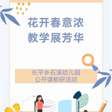 用心教研，因教而美——长平乡石溪幼儿园公开课教研活动