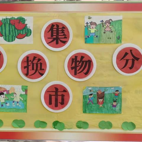 庙后街小学开展“以物换物 分享集市”活动