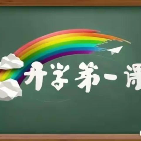 “强国复兴有我”——庙后街小学组织全体师生观看“开学第一课”