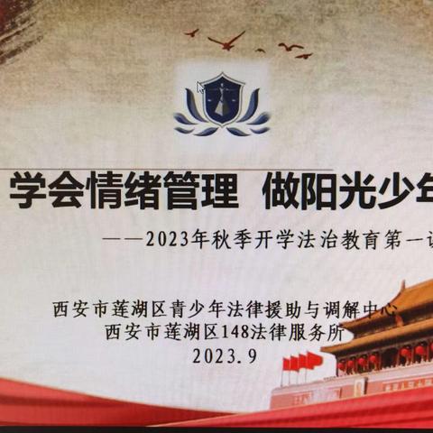 庙后街小学组织学习“ 学会情绪管理 做阳光少年”法治教育第一课