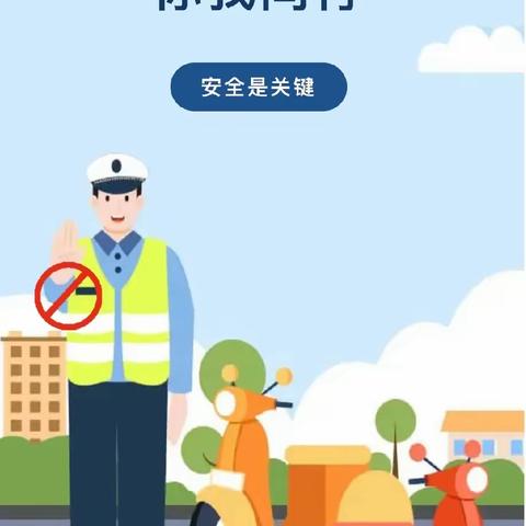 平安上学路 安全文明行——庙后街小学交通安全致家长的一封信