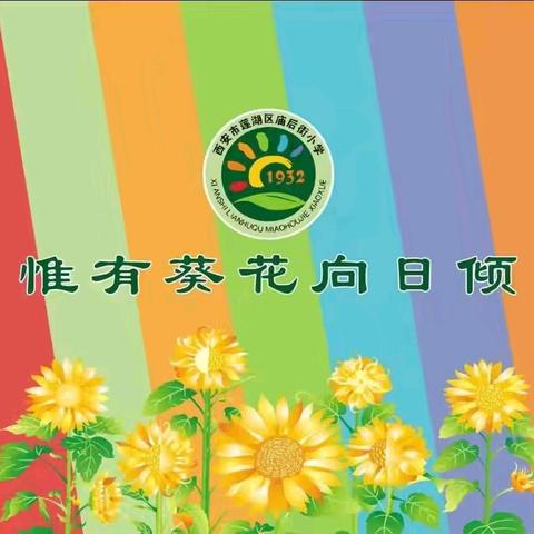 庙后街小学2024年暑假致学生及家长的一封信