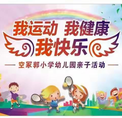 “我运动，我健康，我快乐”，空冢郭小学幼儿园——家长会、亲子运动会💞