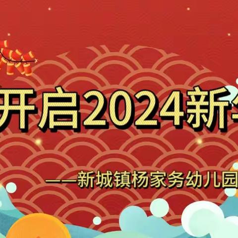 新城镇杨家务幼儿园——元旦放假通知及提示