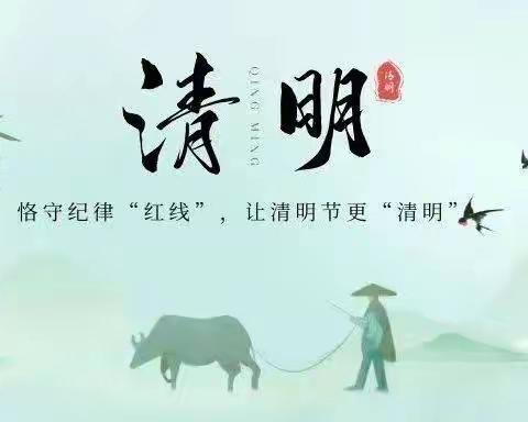 2024年清明节廉洁提醒