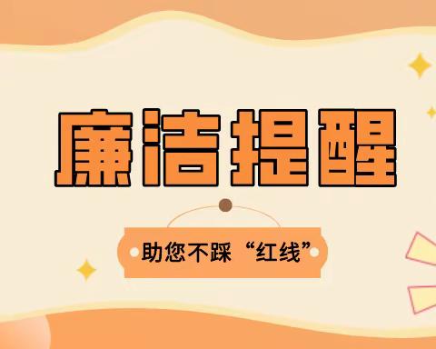 【国网新蔡县供电公司纪委】“五一”节前廉洁提醒！