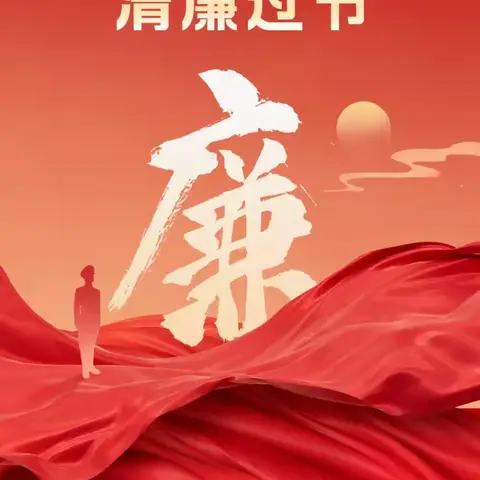 守好廉洁 过“双节”