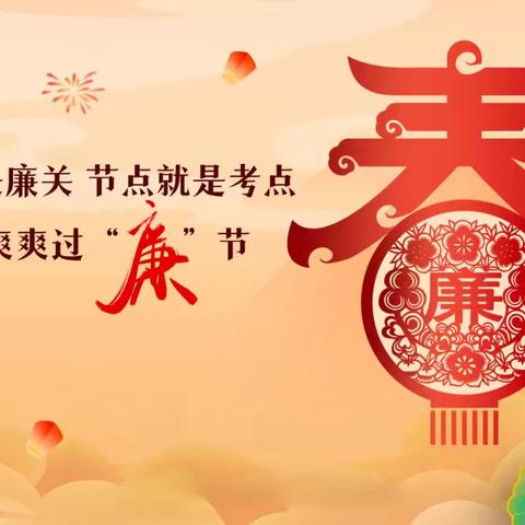 廉洁提醒:清廉文明过春节