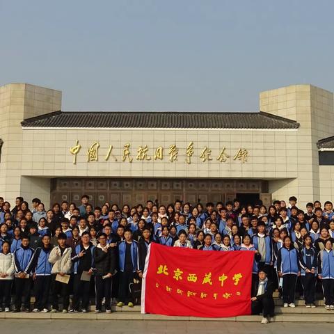 北京西藏中学2022级学生赴中国人民抗日战争纪念馆开展主题研学活动