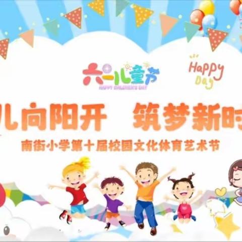 花儿向阳开  筑梦新时代——南街小学第十届校园文化体育艺术节二（7）班美篇