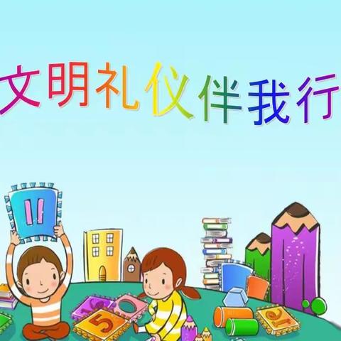 快乐暑假，“暑”我最文明——南街小学二（7）班暑期美篇