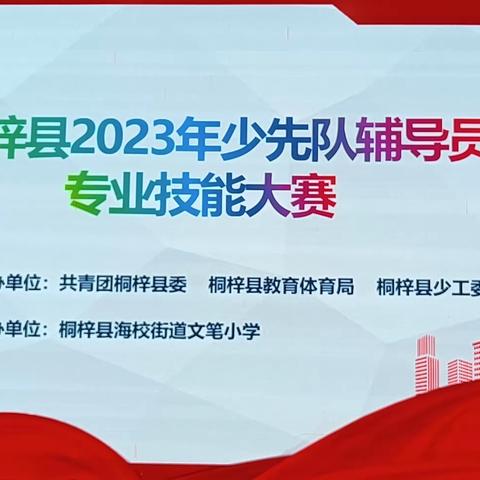 娄山红领巾“争”鲜艳            ——娄山关街道代表队在桐梓县首届少先队辅导员专业技能大赛中荣登榜首