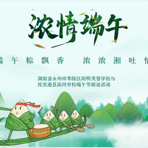 端午粽飘香，浓浓湘吐情——湖南省永州市零陵区阳明芙蓉学校与托克逊县滨河学校端午节联谊活动
