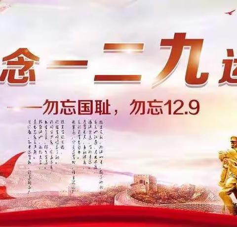 树爱国之心，立报国之志——托克逊县滨河学校纪念一二·九爱国运动主题教育活动