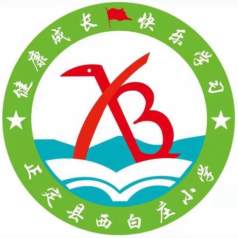 正定县西白庄小学2023年暑假安全提示