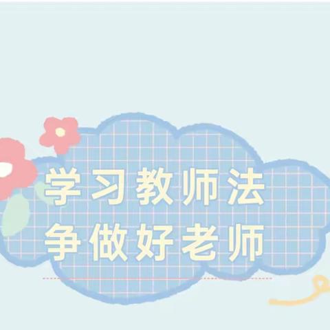 学习《教师法》 争做好老师 ——中山幼儿园开展师德师风培训活动