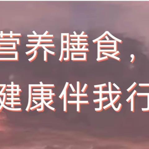 营养膳食 健康伴我行——中山幼儿园第13周升旗仪式