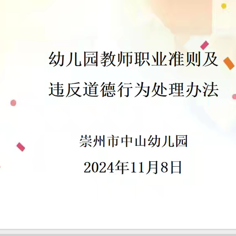 以德立教 以身示教——中山幼儿园开展《幼儿园教师职业准则及违反行为处理办法》学习活动