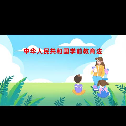 与法“童行” 为幼护航——中山幼儿园教师学习《学前教育法》