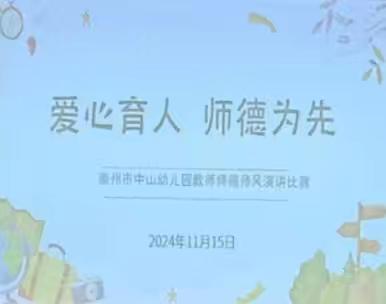 爱心育人 师德为先——中山幼儿园教师师德师风演讲比赛