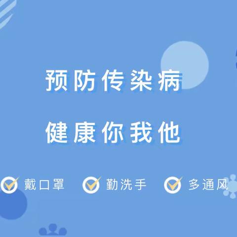 【全环境立德树人】预防传染病，健康伴我行——围子街道大章小学夏季传染病预防知识宣传