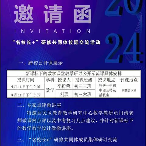 共话管理智慧 共商研修举措 共谋学校发展——呼和浩特市郑子雷“名校长+”研修共同体校际交流活动